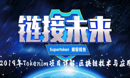 ### 2019年Tokenim项目详解：区块链技术与应用的未来