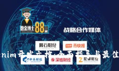 Tokenim开发文档：全面指导与最佳实践