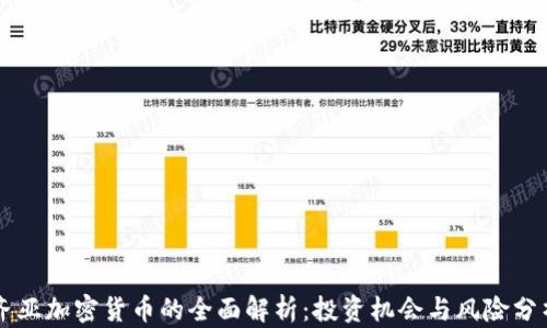 
齐亚加密货币的全面解析：投资机会与风险分析