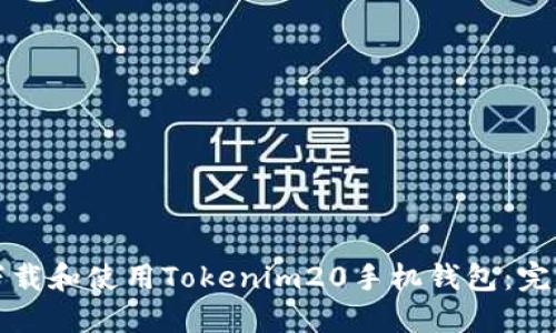 如何下载和使用Tokenim20手机钱包：完整指南