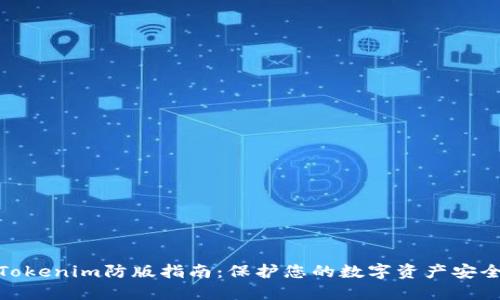 Tokenim防版指南：保护您的数字资产安全