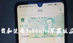  如何免费下载和使用Tokenim苹果版应用：完整指南