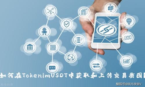 如何在TokenimUSDT中获取和上传交易截图？