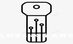 Tokenim钱包赠送CNX：全面指南与操作技巧