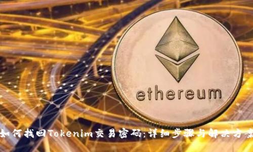 如何找回Tokenim交易密码：详细步骤与解决方案