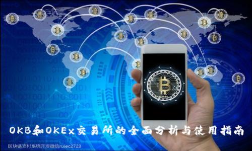 OKB和OKEx交易所的全面分析与使用指南