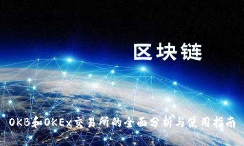 OKB和OKEx交易所的全面分析与使用指南