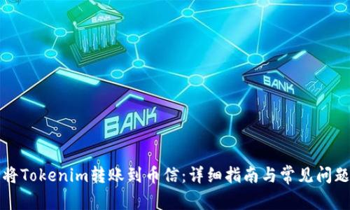 如何将Tokenim转账到币信：详细指南与常见问题解答