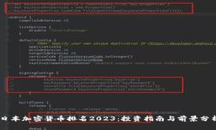 日本加密货币排名2023：投资指南与前景分析