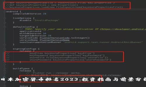 日本加密货币排名2023：投资指南与前景分析