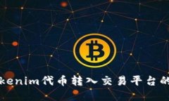 如何将Tokenim代币转入交易平台的完整指南