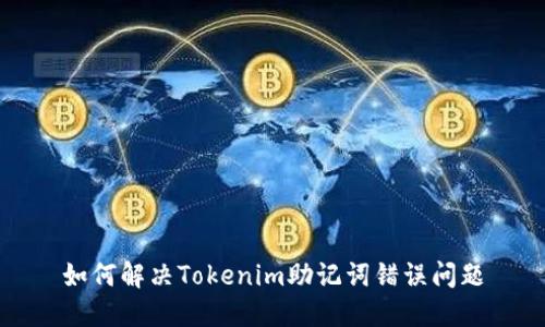 如何解决Tokenim助记词错误问题