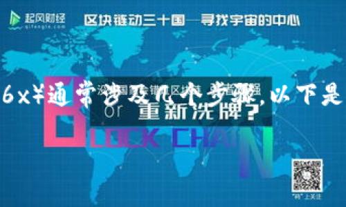 在加密货币和区块链领域，将代币（如 tokenim）转换为其他平台（如 6x）通常涉及几个步骤。以下是一个关于如何完成这一过程的详细指南，涵盖相关的内容和注意事项。

### 如何将Tokenim转到6x交易平台