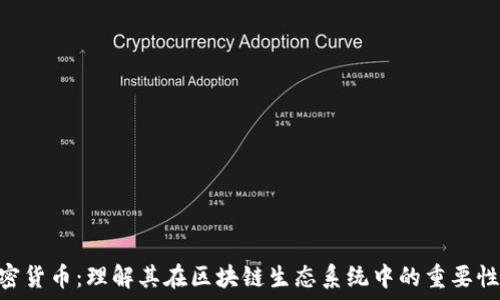   
Gas加密货币：理解其在区块链生态系统中的重要性与应用