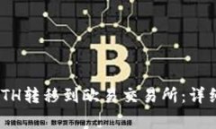 如何将TokenimETH转移到欧易交易所：详细攻略与注