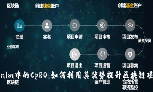 探索Tokenim中的CpRO：如何利用其优势提升区块链项目成功率