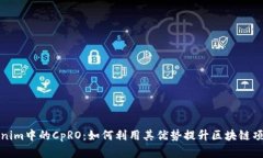 探索Tokenim中的CpRO：如何利用其优势提升区块链项