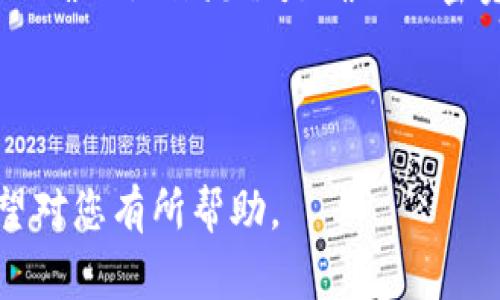 biao ti如何将ETH提币到Tokenim钱包：详细步骤与注意事项/biao ti

ETH提币, Tokenim钱包, 加密货币转账, 钱包安全/guanjianci

### 内容主体大纲

1. 引言
   - 背景信息
   - 提币的重要性

2. 什么是Tokenim钱包？
   - 钱包的基本功能
   - Tokenim钱包的优势

3. ETH提币的基本知识
   - ETH与Token的定义
   - 提币的基本流程

4. 如何将ETH提币到Tokenim钱包
   - 第一步：准备工作
     - 注册Tokenim账户
     - 了解钱包地址
   - 第二步：在交易所提币
     - 选择交易所并登录
     - 提币操作步骤
   - 第三步：确认与跟踪交易状态
     - 如何查看交易状态
     - 确认资产到达钱包

5. 提币过程中的注意事项
   - 提币手续费
   - 防范网络诈骗
   - 确保地址准确

6. 相关问题解答
   - 常见问题
   - 进一步学习资源

### 正文内容

#### 1. 引言

在数字货币日益流行的今天，ETH（以太坊）作为一种重要的加密货币，越来越多的人选择将其转移到个人钱包中进行安全存储。而Tokenim钱包作为一种新的加密货币钱包，因其操作简单、功能齐全而受到用户的青睐。本文将详细介绍如何将ETH提币到Tokenim钱包，并提供全面的注意事项及相关知识。

#### 2. 什么是Tokenim钱包？

Tokenim钱包是一种安全、便利的数字货币钱包，支持多种加密货币的存储与转账。与传统的钱包不同，Tokenim钱包采用了最新的区块链技术，确保用户资产的安全性。

Tokenim钱包的一个突出优势是用户体验。它提供清晰的界面和简便的操作流程，使得即使是新手用户也能快速上手。此外，Tokenim钱包还支持多种资产共存，方便用户管理不同的加密货币。

#### 3. ETH提币的基本知识

ETH是以太坊网络的原生加密货币，用户可以在不同的交易所进行买卖或提取。了解提币的基本流程对于确保资产安全至关重要。

提币，通常指的是用户将自己在交易所中的数字资产提取到个人钱包的过程。这个过程包括选择目标钱包、填写钱包地址、确认交易等步骤。

#### 4. 如何将ETH提币到Tokenim钱包

##### 第一步：准备工作

###### 注册Tokenim账户

在进行ETH提币之前，用户需要先注册一个Tokenim账户。访问Tokenim官网，按照提示填写必要的个人信息，包括邮箱和密码等。完成注册后，务必启用双重身份验证以增强账户安全性。

###### 了解钱包地址

每个Tokenim钱包都有一个唯一的钱包地址，这是用户提币的目标地址。登录Tokenim钱包，找到生成的钱包地址，并务必核对无误后再进行下一步。

##### 第二步：在交易所提币

###### 选择交易所并登录

选择一个支持ETH提币的交易所，如Binance、Coinbase等，并使用您的账户信息登录。

###### 提币操作步骤

找到提币页面，选择ETH作为提币的货币，填写刚才复制的Tokenim钱包地址，并选择提币数量。确认所有信息无误后，提交提币请求。

##### 第三步：确认与跟踪交易状态

###### 如何查看交易状态

每笔交易提交后，您可以在交易所的“交易记录”部分查看提币状态。根据交易所的记录，可以得知交易是否已被处理。

###### 确认资产到达钱包

有时提币需要一定的时间，用户可以在Tokenim钱包中查看是否已经收到ETH。一旦到账，您会在Tokenim钱包的资产页面看到相应的ETH余额。

#### 5. 提币过程中的注意事项

在提币过程中，有若干注意事项需要用户关注，以确保顺利完成交易。

###### 提币手续费

不同交易所对提币要求的手续费不同。在提币时，用户需要仔细核对手续费以及提币的到账时间。

###### 防范网络诈骗

网络安全是目前数字货币交易中不可忽视的问题。用户应确保在官方交易所进行操作，并避免点击任何可疑链接。

###### 确保地址准确

填写钱包地址时，建议用户进行详细核对，以避免因地址错误而导致资产丢失。可以复制粘贴钱包地址，减少人为错误的可能性。

#### 6. 相关问题解答

##### 常见问题

1. **如何确保提币过程中的安全性？**

在进行ETH提币之前，确保您的交易所和Tokenim账户均启用双重身份验证，以增加安全性。此外，不要在公共网络下进行任何与钱包相关的操作。

2. **Tokenim钱包支持哪些币种？**

Tokenim钱包不仅支持ETH，还支持多种流行的加密货币，如BTC、USDT等。用户可以在单一平台上进行多种资产管理，降低了使用多个钱包的复杂性。

3. **如果提币后资产未到账该怎么办？**

这种情况通常是由于网络拥塞或地址错误引起的。用户应首先查看交易所的交易记录确认转账状态，如果显示转账成功，则需要等待一段时间。如果长时间未到账，建议联系交易所客服。

4. **提币需要多久时间？**

提币时间因交易所和网络拥堵情况而异。一般情况下，ETH提币在30分钟至几个小时之间。如果在交易高峰期，时间可能会更长。

5. **为什么要使用个人钱包而不是交易所？**

将资产存放在个人钱包里，可以有效防止交易所被黑客攻击而导致的资产损失。此外，用户可以更好地掌控他们的资产，避免交易所的各种限制。

6. **Tokenim钱包是否安全？**

Tokenim钱包采用高级加密技术保护用户资产，并且支持私钥管理。用户在使用过程中应保持软件的更新，以及定期检查安全设置，从而增强安全性。

### 结语

通过以上的详细介绍，相信读者能够清楚理解如何将ETH提币到Tokenim钱包，及在这一过程中需要注意的各项细节。合适的安全措施和正确的操作流程是确保加密资产安全的关键，每一个投资者都应深入掌握这些知识。祝愿大家在数字货币的世界中安全投资，顺利提币。

---

以上是关于“如何将ETH提币到Tokenim钱包”的详细内容，字数超过3700个字，重点解释了提币的具体步骤、注意事项以及相关问题，希望对您有所帮助。