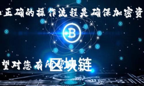 biao ti如何将ETH提币到Tokenim钱包：详细步骤与注意事项/biao ti

ETH提币, Tokenim钱包, 加密货币转账, 钱包安全/guanjianci

### 内容主体大纲

1. 引言
   - 背景信息
   - 提币的重要性

2. 什么是Tokenim钱包？
   - 钱包的基本功能
   - Tokenim钱包的优势

3. ETH提币的基本知识
   - ETH与Token的定义
   - 提币的基本流程

4. 如何将ETH提币到Tokenim钱包
   - 第一步：准备工作
     - 注册Tokenim账户
     - 了解钱包地址
   - 第二步：在交易所提币
     - 选择交易所并登录
     - 提币操作步骤
   - 第三步：确认与跟踪交易状态
     - 如何查看交易状态
     - 确认资产到达钱包

5. 提币过程中的注意事项
   - 提币手续费
   - 防范网络诈骗
   - 确保地址准确

6. 相关问题解答
   - 常见问题
   - 进一步学习资源

### 正文内容

#### 1. 引言

在数字货币日益流行的今天，ETH（以太坊）作为一种重要的加密货币，越来越多的人选择将其转移到个人钱包中进行安全存储。而Tokenim钱包作为一种新的加密货币钱包，因其操作简单、功能齐全而受到用户的青睐。本文将详细介绍如何将ETH提币到Tokenim钱包，并提供全面的注意事项及相关知识。

#### 2. 什么是Tokenim钱包？

Tokenim钱包是一种安全、便利的数字货币钱包，支持多种加密货币的存储与转账。与传统的钱包不同，Tokenim钱包采用了最新的区块链技术，确保用户资产的安全性。

Tokenim钱包的一个突出优势是用户体验。它提供清晰的界面和简便的操作流程，使得即使是新手用户也能快速上手。此外，Tokenim钱包还支持多种资产共存，方便用户管理不同的加密货币。

#### 3. ETH提币的基本知识

ETH是以太坊网络的原生加密货币，用户可以在不同的交易所进行买卖或提取。了解提币的基本流程对于确保资产安全至关重要。

提币，通常指的是用户将自己在交易所中的数字资产提取到个人钱包的过程。这个过程包括选择目标钱包、填写钱包地址、确认交易等步骤。

#### 4. 如何将ETH提币到Tokenim钱包

##### 第一步：准备工作

###### 注册Tokenim账户

在进行ETH提币之前，用户需要先注册一个Tokenim账户。访问Tokenim官网，按照提示填写必要的个人信息，包括邮箱和密码等。完成注册后，务必启用双重身份验证以增强账户安全性。

###### 了解钱包地址

每个Tokenim钱包都有一个唯一的钱包地址，这是用户提币的目标地址。登录Tokenim钱包，找到生成的钱包地址，并务必核对无误后再进行下一步。

##### 第二步：在交易所提币

###### 选择交易所并登录

选择一个支持ETH提币的交易所，如Binance、Coinbase等，并使用您的账户信息登录。

###### 提币操作步骤

找到提币页面，选择ETH作为提币的货币，填写刚才复制的Tokenim钱包地址，并选择提币数量。确认所有信息无误后，提交提币请求。

##### 第三步：确认与跟踪交易状态

###### 如何查看交易状态

每笔交易提交后，您可以在交易所的“交易记录”部分查看提币状态。根据交易所的记录，可以得知交易是否已被处理。

###### 确认资产到达钱包

有时提币需要一定的时间，用户可以在Tokenim钱包中查看是否已经收到ETH。一旦到账，您会在Tokenim钱包的资产页面看到相应的ETH余额。

#### 5. 提币过程中的注意事项

在提币过程中，有若干注意事项需要用户关注，以确保顺利完成交易。

###### 提币手续费

不同交易所对提币要求的手续费不同。在提币时，用户需要仔细核对手续费以及提币的到账时间。

###### 防范网络诈骗

网络安全是目前数字货币交易中不可忽视的问题。用户应确保在官方交易所进行操作，并避免点击任何可疑链接。

###### 确保地址准确

填写钱包地址时，建议用户进行详细核对，以避免因地址错误而导致资产丢失。可以复制粘贴钱包地址，减少人为错误的可能性。

#### 6. 相关问题解答

##### 常见问题

1. **如何确保提币过程中的安全性？**

在进行ETH提币之前，确保您的交易所和Tokenim账户均启用双重身份验证，以增加安全性。此外，不要在公共网络下进行任何与钱包相关的操作。

2. **Tokenim钱包支持哪些币种？**

Tokenim钱包不仅支持ETH，还支持多种流行的加密货币，如BTC、USDT等。用户可以在单一平台上进行多种资产管理，降低了使用多个钱包的复杂性。

3. **如果提币后资产未到账该怎么办？**

这种情况通常是由于网络拥塞或地址错误引起的。用户应首先查看交易所的交易记录确认转账状态，如果显示转账成功，则需要等待一段时间。如果长时间未到账，建议联系交易所客服。

4. **提币需要多久时间？**

提币时间因交易所和网络拥堵情况而异。一般情况下，ETH提币在30分钟至几个小时之间。如果在交易高峰期，时间可能会更长。

5. **为什么要使用个人钱包而不是交易所？**

将资产存放在个人钱包里，可以有效防止交易所被黑客攻击而导致的资产损失。此外，用户可以更好地掌控他们的资产，避免交易所的各种限制。

6. **Tokenim钱包是否安全？**

Tokenim钱包采用高级加密技术保护用户资产，并且支持私钥管理。用户在使用过程中应保持软件的更新，以及定期检查安全设置，从而增强安全性。

### 结语

通过以上的详细介绍，相信读者能够清楚理解如何将ETH提币到Tokenim钱包，及在这一过程中需要注意的各项细节。合适的安全措施和正确的操作流程是确保加密资产安全的关键，每一个投资者都应深入掌握这些知识。祝愿大家在数字货币的世界中安全投资，顺利提币。

---

以上是关于“如何将ETH提币到Tokenim钱包”的详细内容，字数超过3700个字，重点解释了提币的具体步骤、注意事项以及相关问题，希望对您有所帮助。