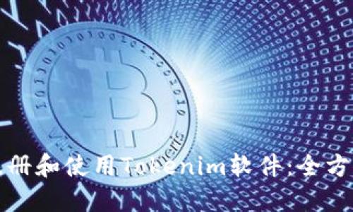 如何注册和使用Tokenim软件：全方位指南