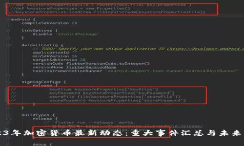 2023年加密货币最新动态：重大事件汇总与未来展望