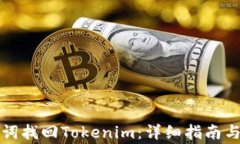 如何通过助记词找回Tokenim：详细指南与常见问题