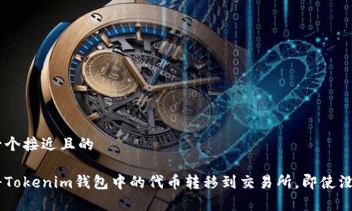 思考一个接近且的

如何将Tokenim钱包中的代币转移到交易所，即使没有ETH