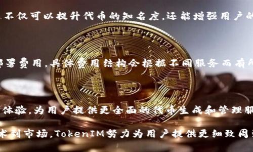 baiotiTokenIM: 如何快速生成和管理代币/baioti
代币生成, TokenIM, 区块链, 数字资产/guanjianci

## 内容主体大纲

1. **引言**
   - 介绍TokenIM的背景
   - 代币生成的重要性

2. **什么是代币生成**
   - 代币的定义
   - 代币生成的基本流程

3. **TokenIM平台概述**
   - TokenIM的功能介绍
   - TokenIM的技术架构 
   - TokenIM的用户界面体验

4. **如何在TokenIM上生成代币**
   - 第一步：注册和登录
   - 第二步：选择代币类型
   - 第三步：设置代币参数
   - 第四步：代币部署与发布

5. **管理和维护您的代币**
   - 如何监控代币性能
   - 如何进行代币更新
   - 代币的市场推广策略

6. **TokenIM的安全性和合规性**
   - 安全机制
   - 合规性问题

7. **TokenIM的未来展望**
   - 区块链技术的发展趋势
   - TokenIM的潜在应用场景

8. **常见问题解答**
   - 常见问题汇总

## 内容正文

### 引言

随着区块链技术的不断发展，代币生成逐渐成为数字资产管理的重要手段。TokenIM作为一个创新的平台，提供了简便易用的代币生成服务，让用户在不需要深入了解技术细节的情况下，也能轻松创建和管理自己的代币。

代币的生成不仅限于区块链项目的需求，其应用已经拓展至游戏、金融、生活服务等多个领域。通过TokenIM，用户可以快速实现代币的上线，为自身的项目增添新的动力。

### 什么是代币生成

代币，通常是基于区块链技术所创造的数字资产，代表了某种价值或权利。代币生成是指在区块链上创建新的代币的过程，通常需要制定一定的参数和规则，如代币名称、总发行量、合约类型等。

代币生成的基本流程包括审核需求、选择合适的区块链平台、创建智能合约、进行测试和发布。通过这些步骤，用户可以确保所生成的代币符合自身需求和市场标准。

### TokenIM平台概述

TokenIM是一款专为代币生成与管理而设计的平台，提供了一系列便捷的工具和服务，帮助用户轻松创建和部署自己的代币。平台支持多种类型的代币生成，用户只需按照简单的步骤即可完成整个过程。

从技术架构上看，TokenIM采用了高性能的区块链技术，确保了代币的安全性和稳定性。同时，用户友好的界面设计，使得即使是没有技术背景的用户也能轻松上手。

### 如何在TokenIM上生成代币

#### 第一步：注册和登录

首先，用户需要在TokenIM平台上注册一个账号。注册后，用户将收到确认邮件，点击链接完成账户激活。成功激活后，用户可以使用注册邮箱和密码登录平台。

#### 第二步：选择代币类型

在登录成功后，用户可以在平台首页找到“代币生成”选项。进入代币生成界面后，用户需要选择想要创建的代币类型，包括ERC-20、BEP-20等。

#### 第三步：设置代币参数

用户需要输入代币的基本信息，包括代币名称、符号、总供应量、精度等。此外，用户还可以自定义一些高级参数，比如流通机制和奖励计划。

#### 第四步：代币部署与发布

设置完成后，用户可以提交部署请求。TokenIM将在后台处理用户的请求，完成代币的生成。代币生成后，用户将收到相关合约地址和基本信息，便于后续的管理和使用。

### 管理和维护您的代币

#### 如何监控代币性能

代币生成后，需要定期监控代币的性能，了解市场动态和社区反馈。TokenIM提供了实时的数据分析工具，用户可以通过这些工具查看代币的交易量、价格波动等信息。

#### 如何进行代币更新

若用户希望对已发行的代币进行修改（如调整某些参数），TokenIM允许用户对代币进行一定程度的修改和更新。这一过程通常需要遵循一定的合约规则，并再次进行审核。

#### 代币的市场推广策略

若用户希望提升代币的知名度和认可度，需要制定一套完整的市场推广策略。这可以包括社交媒体宣传、合作伙伴关系建立、投资者教育等手段，以吸引更多的用户和投资者。

### TokenIM的安全性和合规性

#### 安全机制

TokenIM高度重视用户的安全性，平台采用了多种安全机制来保护用户的资产安全。包括多重身份验证、加密交易、实时风险监测等，确保用户的代币不易受到攻击。

#### 合规性问题

随着法规的不断变化，代币的合规性问题也逐渐被重视。TokenIM致力于与法律部门合作，确保平台上的所有代币生成和管理行为符合所在司法管辖区的相关法律法规。

### TokenIM的未来展望

随着区块链技术的不断创新和普及，TokenIM展现了广阔的应用前景。未来，TokenIM不仅可能在代币生成方面继续用户体验，还可能扩展到更多的金融科技领域，为用户提供更多的服务选择。

### 常见问题解答

#### 问题1: TokenIM支持哪些类型的代币生成？

TokenIM支持多种类型的代币，包括ERC-20和BEP-20等标准。这样用户可以根据自身的需求选择最合适的代币类型来创建。

#### 问题2: 代币生成中需要注意哪些参数？

在生成代币时，用户需要注意各类参数的设定，包括代币名称、符号、总供应量、交易手续费等。这些参数将直接影响代币在市场上的表现。

#### 问题3: 如何保证代币的安全性？

用户可以通过TokenIM提供的安全功能来保护其代币，包括两步验证、资产加密等。此外，选择遵循行业标准的合约，也是确保代币安全的良策。

#### 问题4: 代币生成后如何推广？

代币生成后，用户可以通过社交媒体、社区活动和合作伙伴关系等多种形式进行推广。这不仅可以提升代币的知名度，还能增强用户的信任度。

#### 问题5: TokenIM的费用结构是怎样的？

TokenIM会对代币生成和管理收取一定的费用，这些费用通常包括交易手续费和合约部署费用。具体费用结构会根据不同服务而有所不同，用户可以在平台上查询详细信息。

#### 问题6: 未来TokenIM的发展方向是什么？

随着区块链技术的不断发展，TokenIM未来将进一步拓展其功能，加强安全性，提升用户体验，为用户提供更全面的代币生成和管理服务。同时，可能会探索NFT、DeFi等新的领域。

通过对以上主题的深入探讨，可以帮助用户全面了解TokenIM的代币生成与管理。从技术到市场，TokenIM努力为用户提供更细致周到的服务。