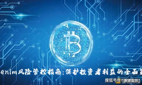 Tokenim风险管控指南：保护投资者利益的全面策略