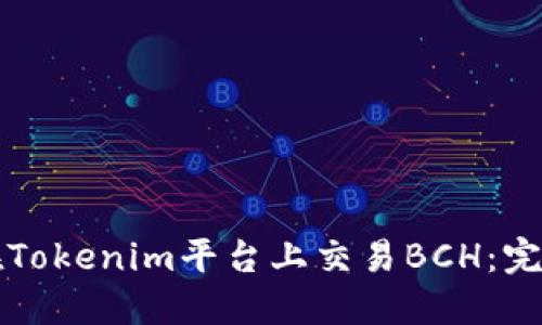 如何在Tokenim平台上交易BCH：完整指南