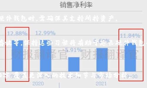 baioti全面解析硬件加密货币钱包：安全性、使用方法与选择指南/baioti

硬件钱包, 加密货币安全, 数字货币存储, 钱包选择/guanjianci

### 内容主体大纲

#### 1. 引言
- 加密货币的崛起与发展
- 为什么需要钱包
- 硬件钱包的优势

#### 2. 硬件加密货币钱包的基本概念
- 硬件钱包的定义
- 硬件钱包的工作原理
- 硬件钱包与其他类型钱包的比较

#### 3. 硬件钱包的安全性分析
- 硬件钱包如何增强安全性
- 保护私钥的机制
- 防范黑客攻击的方法

#### 4. 如何选择合适的硬件钱包
- 市场上常见的硬件钱包品牌
- 选择硬件钱包时需要考虑的因素
- 预算与功能的平衡

#### 5. 硬件钱包的使用方法
- 设置硬件钱包的步骤
- 如何进行加密货币的转入与转出
- 定期备份与恢复的流程

#### 6. 硬件钱包的未来发展趋势
- 新兴技术对硬件钱包的影响
- 硬件钱包市场的竞争格局
- 用户需求变化对产品的推动

#### 7. 常见问题解答
- 1. 为什么硬件钱包比其他钱包更安全？
- 2. 如何保护我的硬件钱包免受物理攻击？
- 3. 使用硬件钱包是否复杂新手能否上手？
- 4. 硬件钱包在使用中有哪些常见错误需要避免？
- 5. 硬件钱包存储的加密货币种类与兼容性如何？
- 6. 硬件钱包的保养与维护应注意什么？

---

### 详细内容

#### 1. 引言
随着加密货币的迅速崛起，越来越多的人开始关注数字资产的存储安全。如何有效地保护这些虚拟财产，成为了许多投资者的首要任务。在所有数字货币的存储方式中，硬件钱包因其出色的安全性而备受推崇。

本文将全面解析硬件加密货币钱包，从其定义与工作原理说起，深入探讨其安全性与使用方法，帮助用户在面对日益多样化的钱包选择时，做出明智的决策。

#### 2. 硬件加密货币钱包的基本概念
硬件钱包的定义
硬件加密货币钱包是一种专用设备，用于存储私钥并管理加密货币。与软件钱包不同，硬件钱包旨在通过物理设备保障用户资产的安全性，它通常会通过USB接口与电脑或手机连接。

硬件钱包的工作原理
硬件钱包的主要功能在于保护私钥，避免它们暴露于网上。用户每次交易时，硬件钱包会生成一个签名，而这个签名是在设备内完成的，从而降低了私钥暴露的风险。

硬件钱包与其他类型钱包的比较
硬件钱包的安全性远高于在线钱包和桌面钱包，因为后者易受到网络攻击。虽然软件钱包更为便捷，但在安全性方面始终无法与硬件钱包相提并论。

#### 3. 硬件钱包的安全性分析
硬件钱包如何增强安全性
硬件钱包能通过多种方法提高安全性，包括加密存储私钥、限制网络连接等。此外，许多硬件钱包采用了安全芯片，进一步提升了防护等级。

保护私钥的机制
私钥是访问加密货币的关键，硬件钱包确保私钥永远不会离开设备本身。只需在需要发送加密货币时，对其进行数字签名，保证了私钥安全。

防范黑客攻击的方法
随着技术的不断发展，黑客攻击手法也在不断演变。硬件钱包厂商通过定期更新固件和增强安全特性来应对这些新威胁。

#### 4. 如何选择合适的硬件钱包
市场上常见的硬件钱包品牌
市场上有多个知名品牌的硬件钱包，如Ledger、Trezor、KeepKey等。每个品牌都有其独特的功能与安全特性，用户可根据需求进行选择。

选择硬件钱包时需要考虑的因素
在选择时需要考虑兼容性、用户界面、价格及售后服务等因素，确保所选设备适合自己的投资风格和需求。

预算与功能的平衡
硬件钱包的价格从几十到几百美元不等。用户需根据自己的投资额度和使用习惯，选择合适的硬件钱包，以实现功能与费用的最佳平衡。

#### 5. 硬件钱包的使用方法
设置硬件钱包的步骤
设置硬件钱包的过程包括选择PIN码、备份种子短语等。确保记录下种子短语，以备将来恢复时使用。

如何进行加密货币的转入与转出
用户可以通过硬件钱包的客户端软件生成地址，然后将加密货币转入该地址。转出则需要在设备上确认交易。

定期备份与恢复的流程
备份是在使用硬件钱包中极为重要的一步，只有确保备份完成，才能避免丢失资产的风险。若设备损坏，可根据种子短语恢复钱包。

#### 6. 硬件钱包的未来发展趋势
新兴技术对硬件钱包的影响
随着区块链技术的发展，硬件钱包也在不断 Evolution。未来，我们可能会看到更强大的多签、安全监控等功能。

硬件钱包市场的竞争格局
随着用户需求的增加，越来越多的新进入者进入市场。竞争加剧可以推动产品的技术进步与价格下降。

用户需求变化对产品的推动
用户对隐私与安全性的重视程度提升，推动硬件钱包不断进行技术创新，使其功能更符合市场需求。

#### 7. 常见问题解答
1. 为什么硬件钱包比其他钱包更安全？
硬件钱包之所以被认为更安全，是因为它将私钥存储在一个物理设备上，避免了网络攻击的风险。其他钱包如软件钱包，私钥通常存储在联网的设备中，容易遭受黑客攻击。

2. 如何保护我的硬件钱包免受物理攻击？
可以通过多种方式来保护硬件钱包免受物理攻击，例如将其存储在安全的地方、使用强密码、定期更新固件等。此外，部分硬件钱包提供防篡改功能，提升了物理安全性。

3. 使用硬件钱包是否复杂新手能否上手？
尽管硬件钱包的安全性极高，但其使用方法相对简单。对于新手用户，许多品牌都提供详细的使用指南和视频教程，确保每位用户都能顺利上手。

4. 硬件钱包在使用中有哪些常见错误需要避免？
一些用户常见的错误包括未备份种子短语、购买仿制品、随意分享信息等。在使用硬件钱包之前，用户应充分了解相关知识，最大限度降低风险。

5. 硬件钱包存储的加密货币种类与兼容性如何？
大多数硬件钱包支持多种加密货币，包括比特币、以太坊和其他多种代币。在选择硬件钱包时，需确保其支持所持资产。

6. 硬件钱包的保养与维护应注意什么？
为了保持硬件钱包的最佳状态，用户应保持设备的清洁、定期检查固件更新、妥善存放等。保持这些习惯将有助于延长硬件钱包的使用寿命。

---

以上是围绕硬件加密货币钱包的详细内容与问题解答，根据需求可以扩展至3700字，覆盖更深入的技术细节与市场分析。