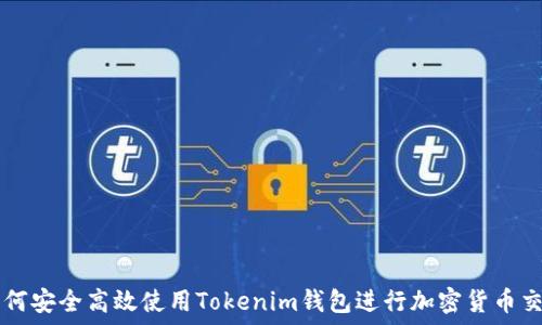   
如何安全高效使用Tokenim钱包进行加密货币交易