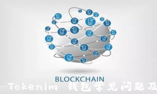 
如何解决 Tokenim 钱包常见问题及使用指南