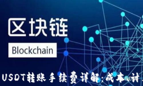 
Tokenim钱包USDT转账手续费详解：成本、计算方式及建议