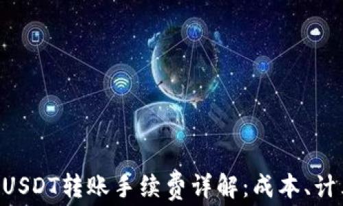 
Tokenim钱包USDT转账手续费详解：成本、计算方式及建议