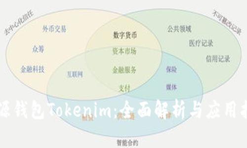 开源钱包Tokenim：全面解析与应用指南