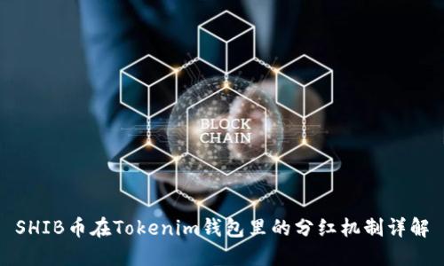 SHIB币在Tokenim钱包里的分红机制详解