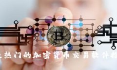 2023年最热门的加密货币交易软件推荐与评测