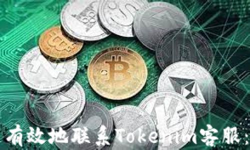 
如何快速有效地联系Tokenim客服：全面指南