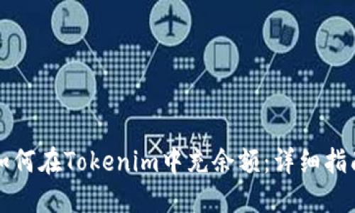 如何在Tokenim中充余额：详细指南