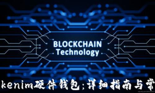 
如何重置Tokenim硬件钱包：详细指南与常见问题解答