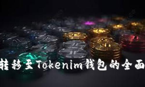 ETC转移至Tokenim钱包的全面指南