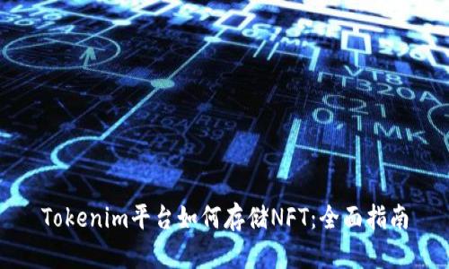 Tokenim平台如何存储NFT：全面指南