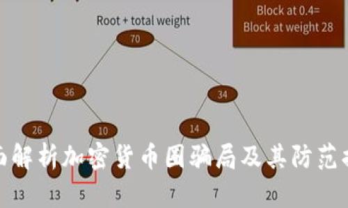 全面解析加密货币圈骗局及其防范措施