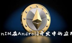 全解析：TokenIM在Android开发中的应用与最佳实践