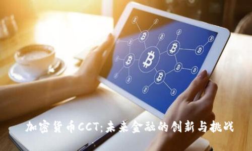  加密货币CCT：未来金融的创新与挑战