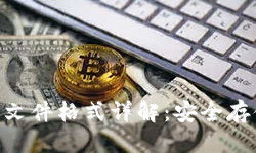 tokenim钱包文件格式详解：安全存储与数据管理