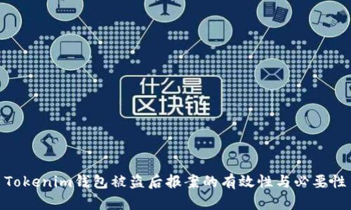 Tokenim钱包被盗后报案的有效性与必要性