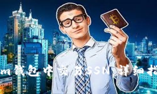 如何在Tokenim钱包中交易SSN：详细指南与市场分析