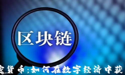 
Un加密货币：如何在数字经济中获得优势